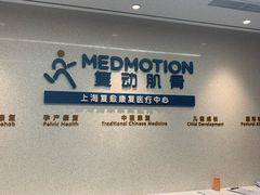 -复动肌骨门诊·MEDMOTION(北外滩店)
