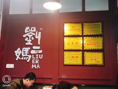 -刘二妈米皮(步行街店)