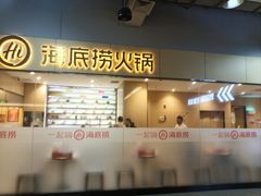 -海底捞火锅(杭州天虹购物中心店)