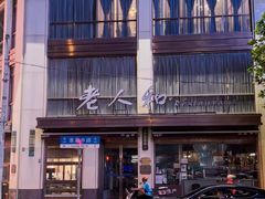 -老人和饭店(淮海中路店)
