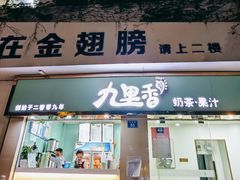门面-九里香奶茶果汁(碧湖店)