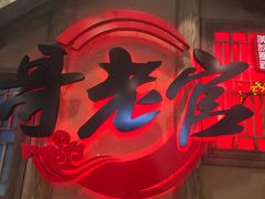 门面-哥老官重庆美蛙鱼头(圆融广场店)
