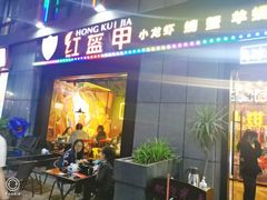 门面-红钳侠小龙虾·烧烤(中赢康康谷店)