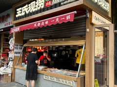 -王氏现捞(宽窄巷子2.0直营店)