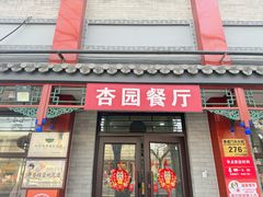-杏园餐厅(阜成门店)