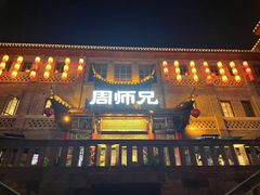 -周师兄大刀腰片火锅(磁器口直营店)