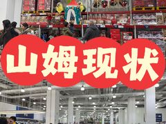 -山姆会员商店(亦庄创意生活广场店)