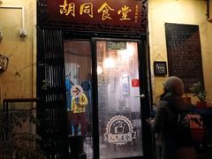 门面-蜗牛小馆醉乡民谣云南菜(惠新西里店)