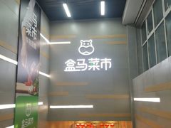 门面-盒马鲜生(红莲店)