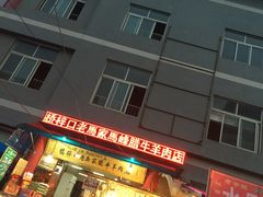 门面-老马家马峰腊牛羊肉店(桥梓口店)