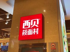 -西贝(武汉群星城店)