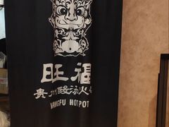 -旺福·贵州酸汤牛肉火锅(陆悦天地店)