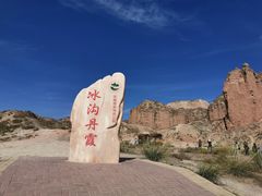 -冰沟丹霞旅游景区