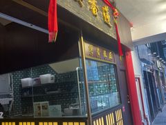 -香港蓮香樓(上環店)