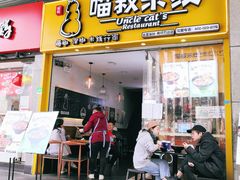 门面-渝和喵叔米线(南坪万达店)