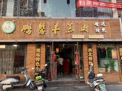门面-鹏馨羊羔肉·非遗(新建街店)