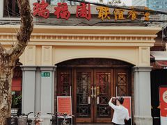 -瑞福园联谊餐室(茂名南路店)