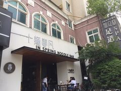 门面-十面春风·江南面馆(崇宁路店)