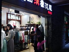 -重回汉唐汉服(杭州店)
