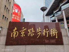 -南京路步行街