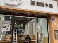 门面-糖潮糖水铺(省府店)