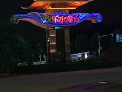 -汤山欢乐水世界