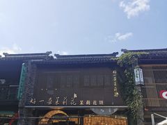 -好一朵茉莉花(老门东店)