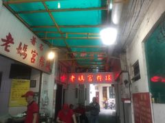 门面-老妈宫粽球