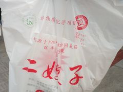-清真·二嫂子煎饼果子(鼓楼旗舰形象店)