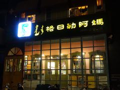 门面-格日勒阿妈蒙古厨房(大召店)