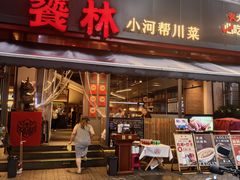 -饕林餐厅(春熙路店)