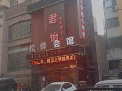 -君怡休闲洗浴会馆