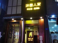 -沐善人家中医·推拿·理疗·三伏灸(新洲店)