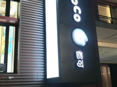 门面-CoCo都可(恒隆456店)