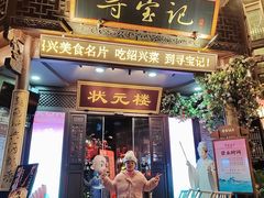-寻宝记绍兴菜(状元店)