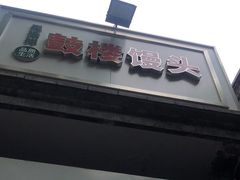 门面-天泽祥·鼓楼馒头(鼓楼店)