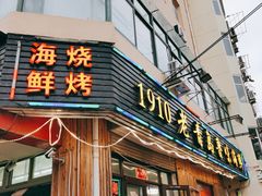 门面-1910老鲁味海鲜·戳子肉·青岛菜(金沙滩店)