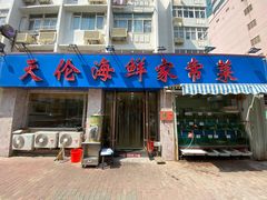 门面-天伦海鲜·老味道·青岛菜(栈桥天主教堂店)