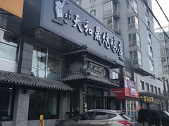-天和晟烤鸭店(玉泉西街店)