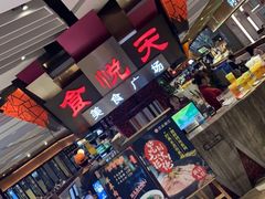 -食悦天美食广场(西安CityOn熙地港购物中心店)