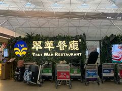 -翠华餐厅(香港国际机场店)