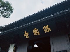-宁波市保国寺古建筑博物馆