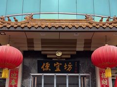 -便宜坊烤鸭店(贵园里店)