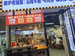 -明姨仔潮汕美食·碳炉猪脚·汕尾牛腩饭·起片鸡煲(起义路店)