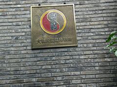 -大韩民国临时政府旧址