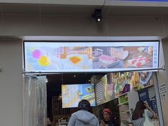 门面-随园糕团(狮子桥店)