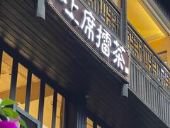 -上席擂茶·新中式青年茶馆(古城店)