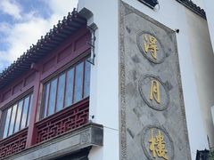 -得月楼·省级非遗·传统苏帮菜(观前店)