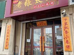 -老张太太特色小卷饼(第3号店)