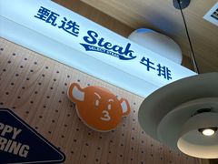 -牛排叔叔自助餐厅(太原万达店)